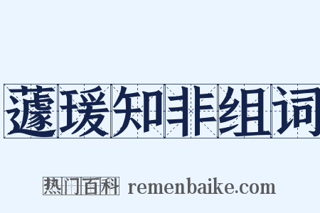 蘧瑗知非组词是什么意思的图片